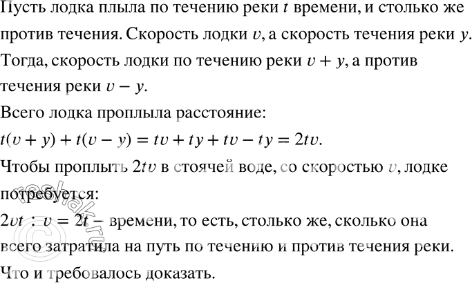 Решение задачи: Лодка плыла некоторое время по течению реки и столько же времени против течения. Докажите, что для того, чтобы проплыть такое же расстояние в стоячей воде, потребуется такое же количество времени.