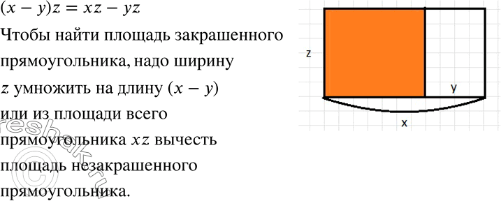 Решение задачи: Верно ли, что (х - y)z = xz - yz? Дайте истолкование этого равенства на «языке площадей». *Цитирирование задания со ссылкой на учебник производится исключительно в учебных целях для лучшего понимания разбора решения задания.