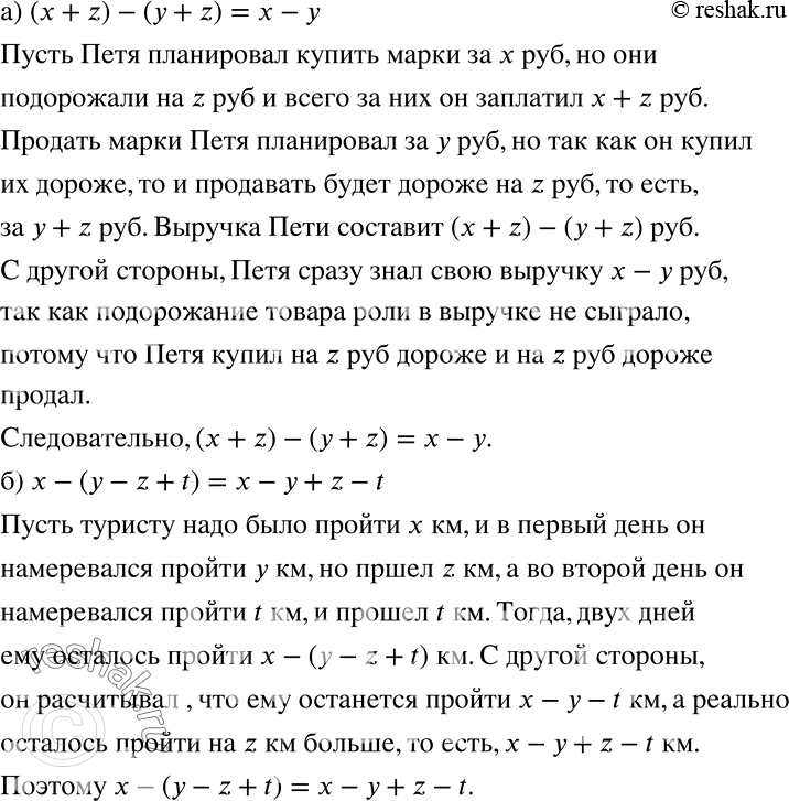 Решение задачи: Предложите какую-нибудь интерпретацию равенства — на «языке денег» или на «языке расстояний»: а) (х + z) - (у + z) = х - у;