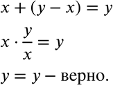 Решение задачи: Запишите равенство х + (у - х) = у, заменив знак «плюс» знаком умножения, а знак «минус» знаком деления — двоеточием или чертой дроби.