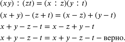Решение задачи: Запишите равенство (ху) : (zt) = (х : z) (у : t), заменив знак деления знаком «минус», а знак умножения знаком «плюс».