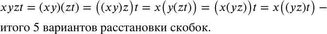Решение задачи: Как известно, перемножить непосредственно можно только два числа. Поэтому для вычисления произведения xyz (без изменения порядка множителей) в нём надо — хотя бы мысленно — поставить скобки, т.е.