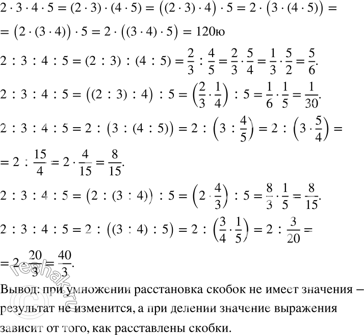 Решение задачи: В выражениях 2 * 3 * 4 * 5 и 2:3:4:5 поставьте скобки всеми возможными способами и вычислите значения полученных выражений.