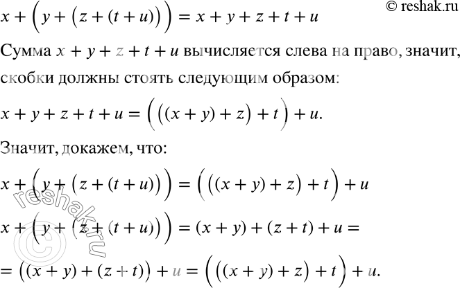 Решение задачи: Докажите, что х + (у + (z + (t +u))) = x + y + z + t + u. *Цитирирование задания со ссылкой на учебник производится исключительно в учебных целях для лучшего понимания разбора решения задания.