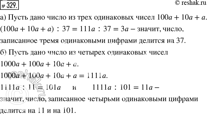 Решение задачи: Доказываем (329 — 332) 329 Докажите, что число: а) записанное тремя одинаковыми цифрами, делится на 37; б) записанное четырьмя одинаковыми цифрами, делится на 11 и на 101.
