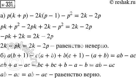 Решение задачи: Докажите равенство: а) p(k + р) - 2k(p - 1) - р2 = 2k - 2р; б) a(b + 1) - с(а + b) + b(c + 1) - (а + b) — аb - ас.