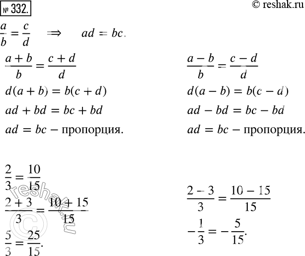 Решение задачи: Докажите, что если равенство a/b = c/d — пропорция, то (a+b)/b = (c+d)/d и (a-b)/b = (c-d)/d также являются пропорциями. Используя доказанное утверждение, составьте две новые пропорции из пропорции 2/3 = 10/15.