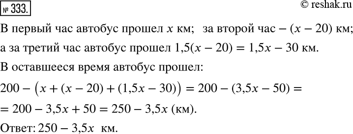 Решение задачи: Запишите выражение по условию задачи и упростите его (333—335). 333 Автобус прошёл расстояние между городами, равное 200 км, за 5 ч.