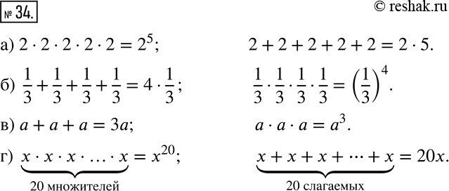 Решение задачи: Работаем с символами (34—37) 34 Запишите каждое выражение в виде произведения или степени: а) 2 * 2 * 2 * 2 * 2 и 2 + 2 + 2 + 2 + 2;