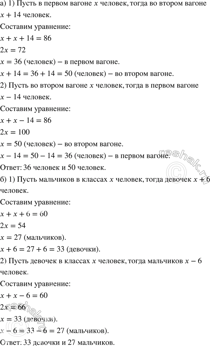 Решение задачи: Составьте разные уравнения по условию задачи, обозначая буквой различные величины (336—337). 336 а) В двух вагонах поезда 86 человек, причём в первом на 14 человек меньше, чем во втором.