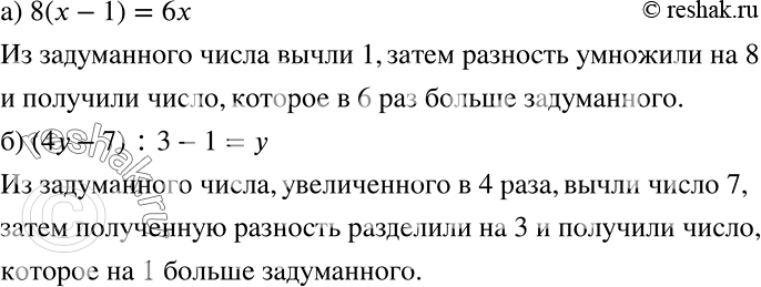 Решение задачи: Восстановите условие задачи «на задуманное число» по следующему уравнению (буквой обозначено задуманное число): a) 8(x - 1) = 6x; б) (4у - 7):