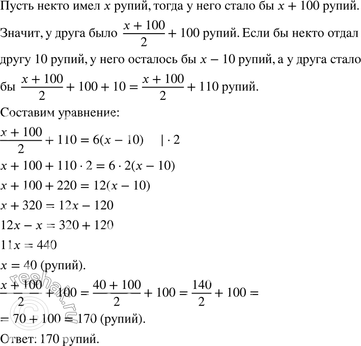 Решение задачи: (Старинная задача.) Некто сказал другу: «Дай мне 100 рупий, и я буду вдвое богаче тебя». Друг ответил: «Дай ты мне только 10, и я стану в б раз богаче тебя».