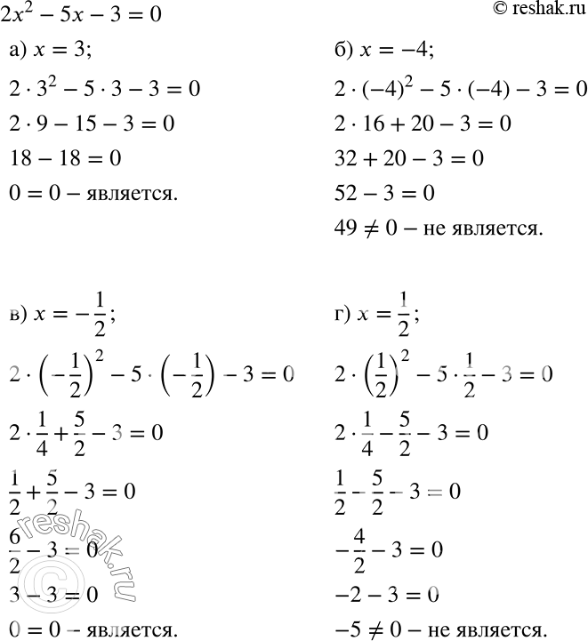 Решение задачи: Является ли корнем уравнения 2х2 - 5х - 3 = 0 число: а) 3; б) -4; в) -1/2; г) 1/2? *Цитирирование задания со ссылкой на учебник производится исключительно в учебных целях для лучшего понимания разбора решения задания.