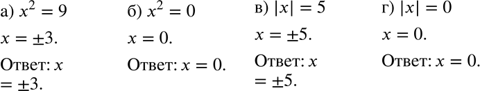 Решение задачи: Рассуждаем Решите уравнение: а) х2 = 9; б) х2 = 0; в) |x| = 5; г) |х| = 0. *Цитирирование задания со ссылкой на учебник производится исключительно в учебных целях для лучшего понимания разбора решения задания.