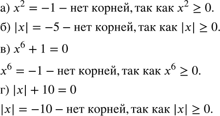 Решение задачи: Объясните, почему уравнение не имеет корней: а) х2 = -1; б) |х| = -5; в) х6 + 1 = 0; г) |x| + 10 = 0.