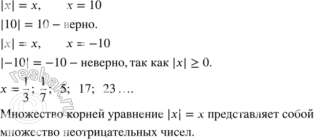 Решение задачи: Анализируем и рассуждаем (354 — 355) 354 Проверьте, что число 10 является корнем уравнения |х| = х, а число -10 его корнем не является.