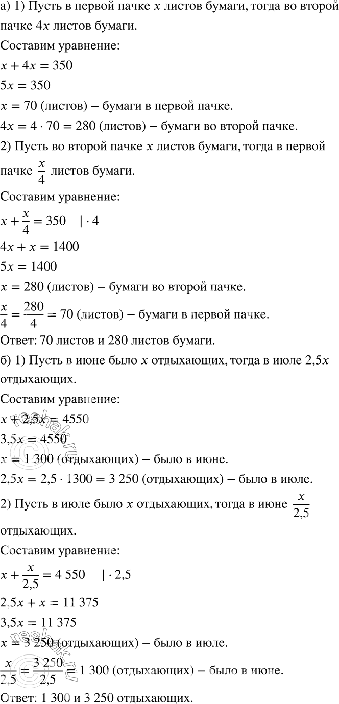 Решение задачи: а) В двух пачках вместе 350 листов бумаги. Сколько листов бумаги в каждой пачке, если известно, что в одной из них листов в 4 раза больше, чем в другой?