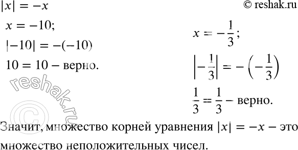 Решение задачи: Укажите множество корней уравнения |х| = —х. *Цитирирование задания со ссылкой на учебник производится исключительно в учебных целях для лучшего понимания разбора решения задания.