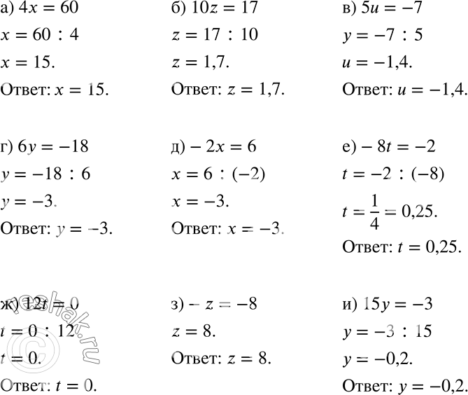 Решение задачи: а) 4х = 60; б) 10z = 17; в) 5u = -7; г) 6у = -18; д) -2х = 6; е) -8t = -2;
