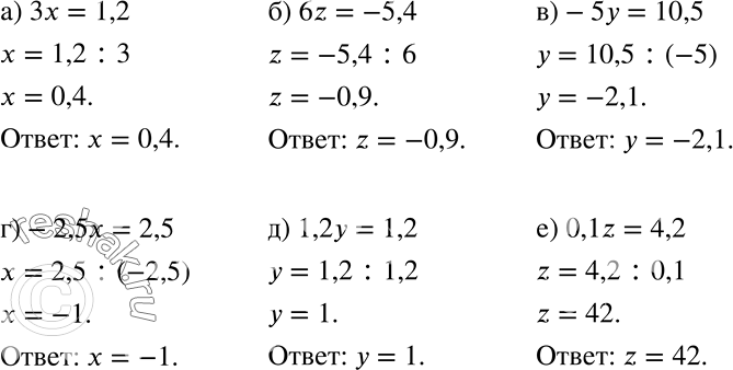 Решение задачи: а) Зх= 1,2; б) 6z = -5,4; в) -5у = 10,5; г)-2,5х = 2,5; д) 1,2у = 1,2; е) 0,1z = 4,2.