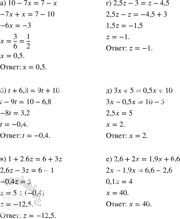 Решение задачи: а) 10 — 7х = 7 — х; б) t + 6,8 = 9t + 10; в) 1 + 2,6z = 6 + Зz;