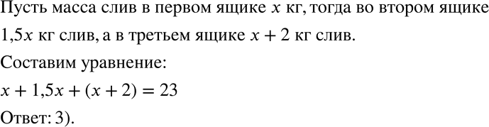 Решение задачи: Верно или неверно (338 — 339) 338 В три ящика разложили 23 кг слив. Во втором ящике слив в 1,5 раза больше, чем в первом, а в третьем — на 2 кг больше, чем в первом.