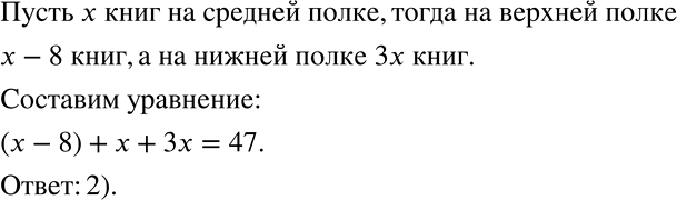 Решение задачи: На трёх книжных полках 47 книг. На верхней полке на 8 книг меньше, чем на средней, а на нижней — в 3 раза больше, чем на средней.