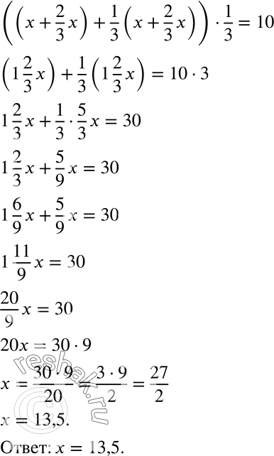 Решение задачи: В древнеегипетском папирусе (1700 лет до н. э.) содержится решение уравнения, которое на языке современной математики можно записать так: ((x + 2/3*x) + 1/3*(x + 2/3*x)) * 1/3 = 10.