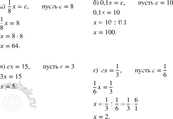 Решение задачи: Запишите вместо с такое число, чтобы корнем получившегося уравнения было целое число: а) 1/8*x = с; б) 0,1x = с; в) сx = 15;
