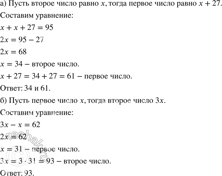 Решение задачи: Решите задачу, обозначив буквой наименьшую из неизвестных величин (381—383). 381 а) Первое число на 27 больше второго, а их сумма равна 95.