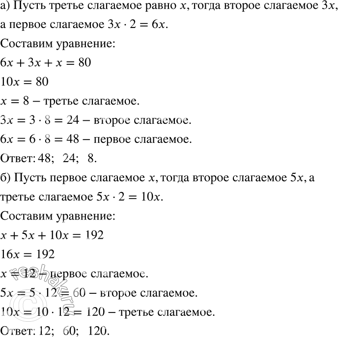 Решение задачи: а) Сумма трёх слагаемых равна 80. Первое слагаемое в 2 раза больше второго, а второе слагаемое в 3 раза больше третьего.