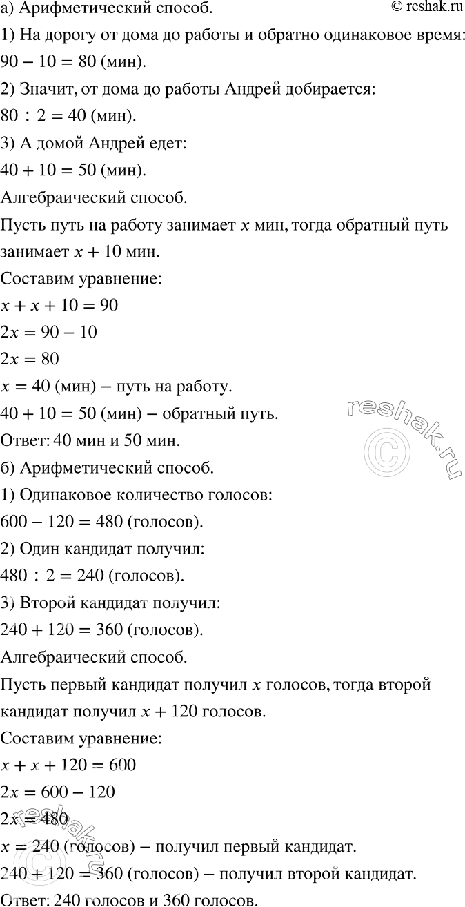 Решение задачи: Решите задачу арифметическим способом, а затем алгебраическим. В каждом случае оцените, какой из них для вас удобнее (384-387). 384 а) На дорогу от дома до работы и обратно у Андрея уходит 90 мин.