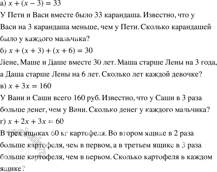 Решение задачи: Придумайте задачу, переводом которой на язык математики является уравнение: а) х + (х - 3) = 33; б) х + (x + 3) + (х + 6) = 30;