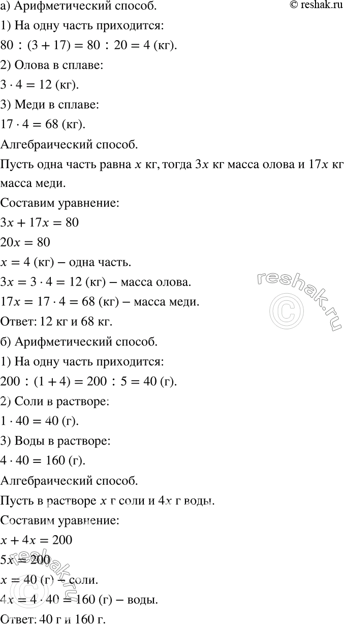 Решение задачи: а) Бронза — это сплав олова и меди. Сколько олова и меди содержится в куске бронзы, масса которого 80 кг, если олово и медь входят в неё в отношении 3:17?