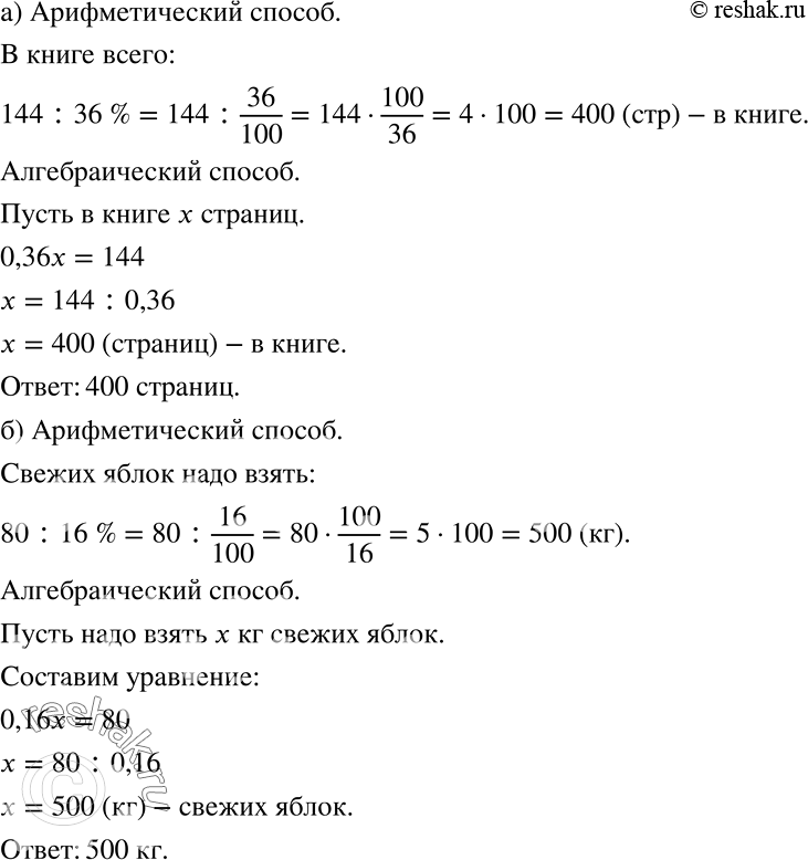Решение задачи: а) Ученик прочитал 144 страницы, что составляет 36% числа всех страниц в книге. Сколько страниц в книге? б) Масса сушёных яблок составляет 16% массы свежих яблок.