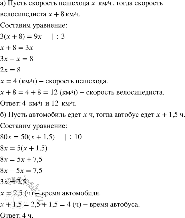 Решение задачи: а) Велосипедист за 3 ч проезжает то же расстояние, что пешеход проходит за 9 ч. Определите скорость каждого, если известно, что скорость велосипедиста на 8 км/ч больше скорости пешехода.