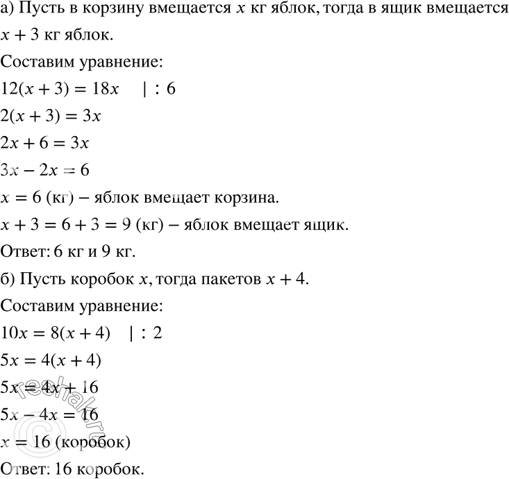 Решение задачи: а) В 12 ящиков можно разложить такое же количество яблок, что и в 18 корзин. Определите, сколько килограммов яблок вмещает ящик и сколько корзина, если известно, что в ящик вмещается на 3 кг яблок больше, чем в корзину.