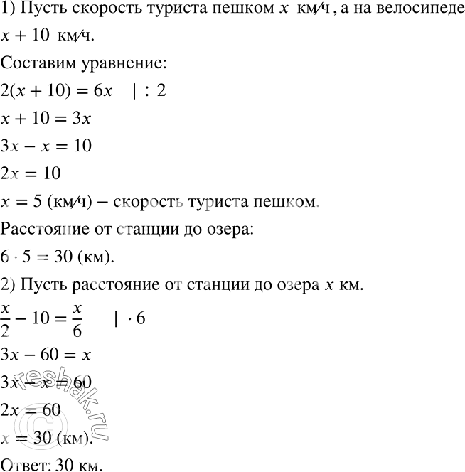 Решение задачи: От станции до озера турист доехал на велосипеде за 2 ч. Пешком он мог бы пройти это расстояние за 6 ч.