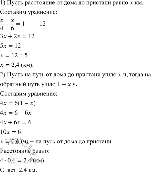 Решение задачи: Пётр прошёл от дома до пристани и вернулся обратно, затратив на весь путь 1 ч. От дома до пристани он шёл со скоростью 4 км/ч, а на обратном пути его скорость была 6 км/ч.