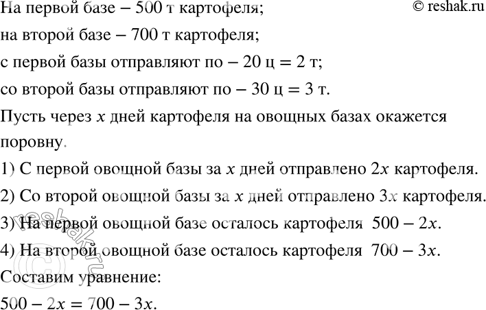 Решение задачи: Решаем задачу по плану (341—342) 341 Составьте уравнение по условию задачи, опираясь на приведённый ниже план. На одной овощной базе 500 т картофеля, а на другой 700 т.