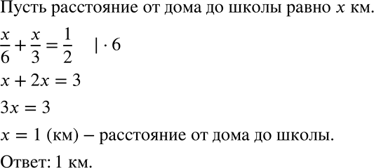 Решение задачи: Решите задачу, обозначив буквой удобную для составления уравнения величину (395 — 399). 395 Дорога от дома до школы и обратно занимает у Ольги 1/2 ч.