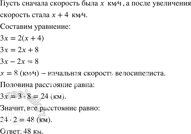 Решение задачи: Велосипедист первую половину пути проехал за 3 ч, а вторую половину пути — за 2 ч, так как увеличил скорость на 4 км/ч.