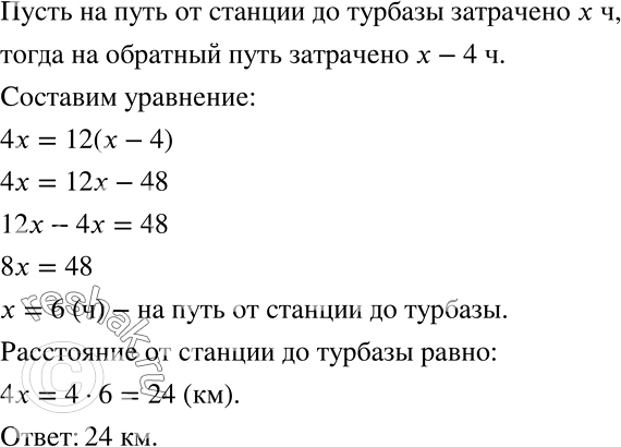 Решение задачи: От железнодорожной станции до турбазы туристы шли со скоростью 4 км/ч. Обратно они ехали на велосипедах со скоростью 12 км/ч и затратили на дорогу на 4 ч меньше.