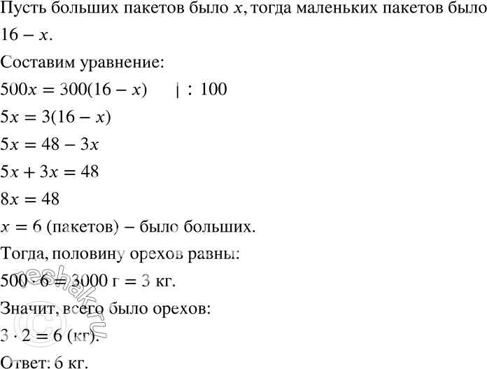 Решение задачи: Половину всех имеющихся орехов упаковали в большие пакеты по 500 г в каждый, а вторую половину — в маленькие пакеты по 300 г в каждый.