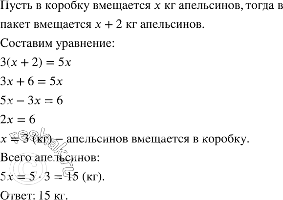 Решение задачи: Все имеющиеся апельсины можно разложить в 3 пакета или в 5 коробок. Сколько килограммов апельсинов имеется, если в пакет вмещается на 2 кг апельсинов больше, чем в коробку?