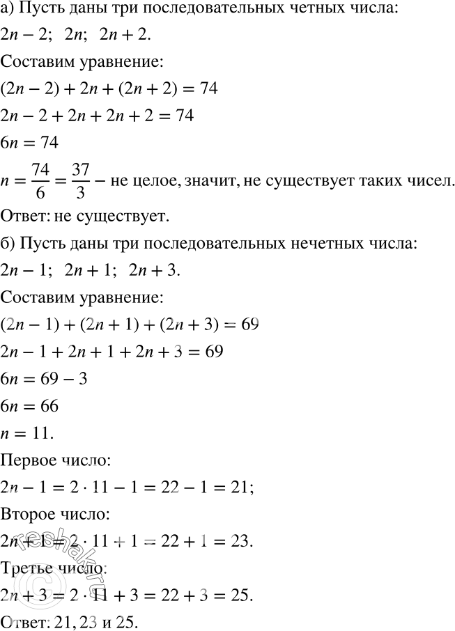 Решение задачи: Решите задачу (400 — 406). 400 а) Существуют ли три последовательных чётных числа, сумма которых равна 74? б) Существуют ли три последовательных нечётных числа, сумма которых равна 69?
