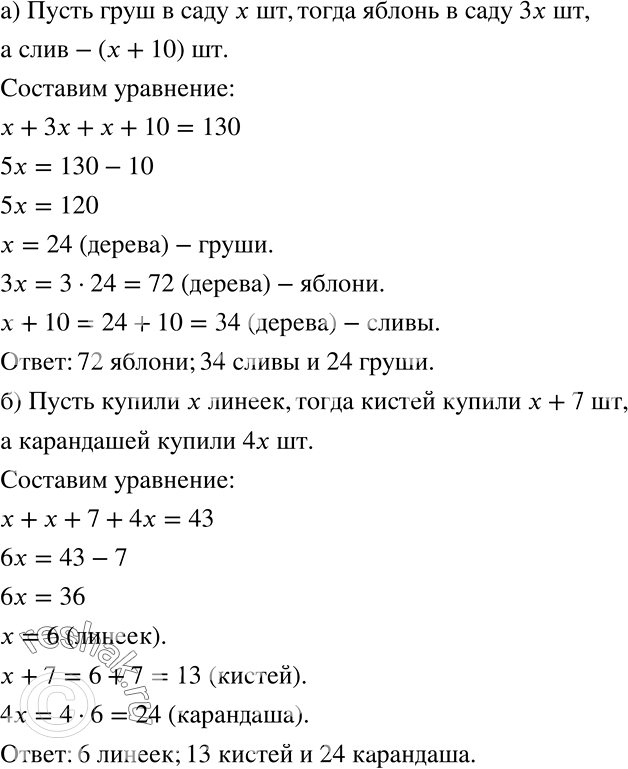 Решение задачи: а) В саду растут яблони, груши и сливы, всего 130 деревьев. Определите, сколько в саду деревьев каждого вида, если известно, что яблонь в 3 раза больше, чем груш, а слив на 10 больше, чем груш.