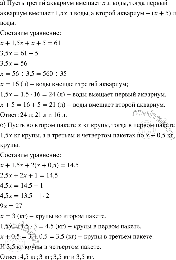 Решение задачи: а) Для трёх аквариумов требуется 61 л воды. Первый аквариум вмещает воды в 1,5 раза больше, чем третий, а второй — на 5 л больше, чем третий.