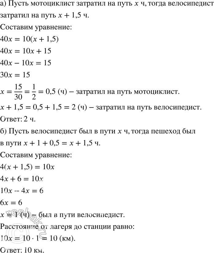 Решение задачи: а) Из посёлка в город одновременно выехали мотоциклист со скоростью 40 км/ч и велосипедист со скоростью 10 км/ч. Определите, какое время затратил на путь велосипедист, если известно, что он прибыл в город на 1,5 ч позже мотоциклиста, б) Из туристического лагеря к станции вышел пешеход со скоростью 4 км/ч.