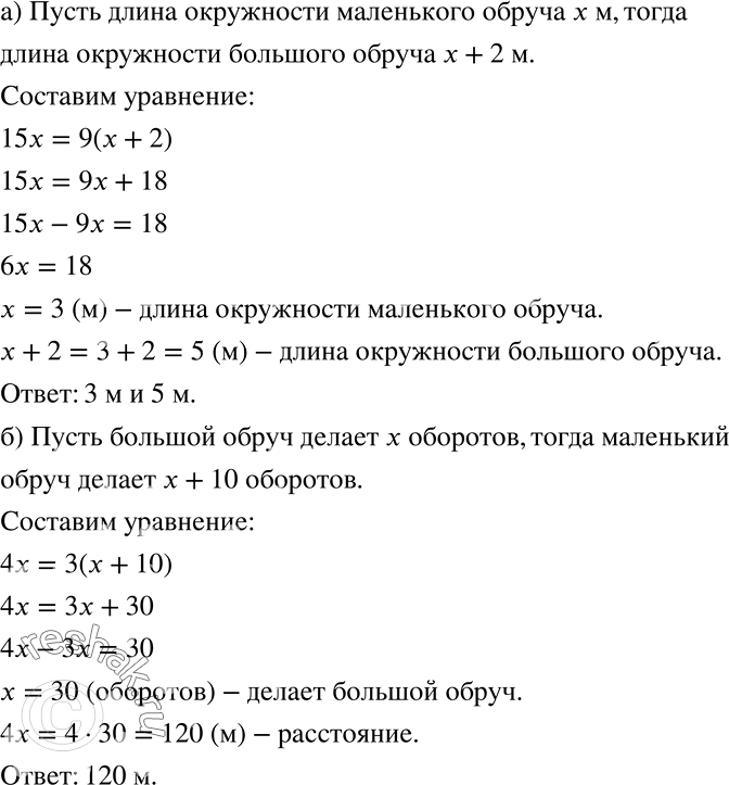 Решение задачи: а) На одном и том же расстоянии маленький обруч делает 15 оборотов, а большой — 9 оборотов. Длина окружности маленького обруча на 2 м меньше длины окружности большого обруча.